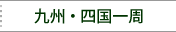 九州・四国一周
