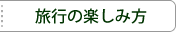 旅行の楽しみ方
