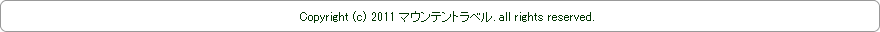山岸初志のマウンテントラベル