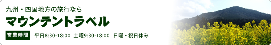 九州・四国地方の旅行ならおまかせ！旅行プランナー山岸初志のいる「マウンテントラベル」